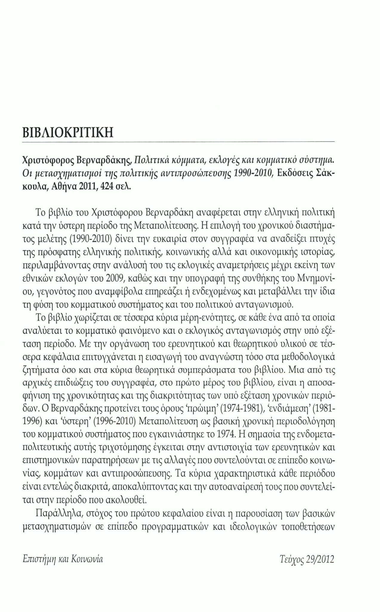 ΒΙΒΛΙΟΚΡΙΤΙΚΗ Χριστόφορος Βερναρδάκης, Πολιτικά κόμματα, εκλογές και κομματικό σύστημα. Οι μετασχηματισμοί της πολιτικής αντιπροσώπευσης 1990-2010, Εκδόσεις Σάκκοολα, Αθήνα 2011,424 σελ.
