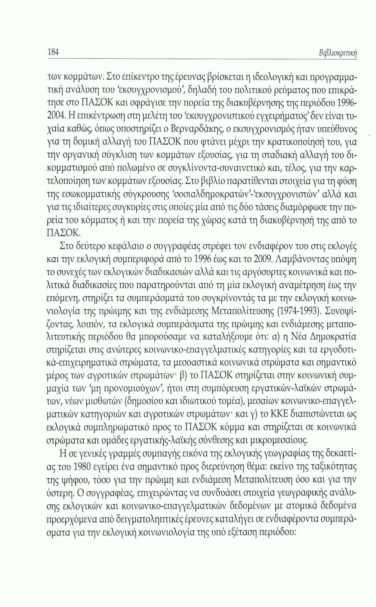 184 Βιβλιοψηκή των κομμάτων.