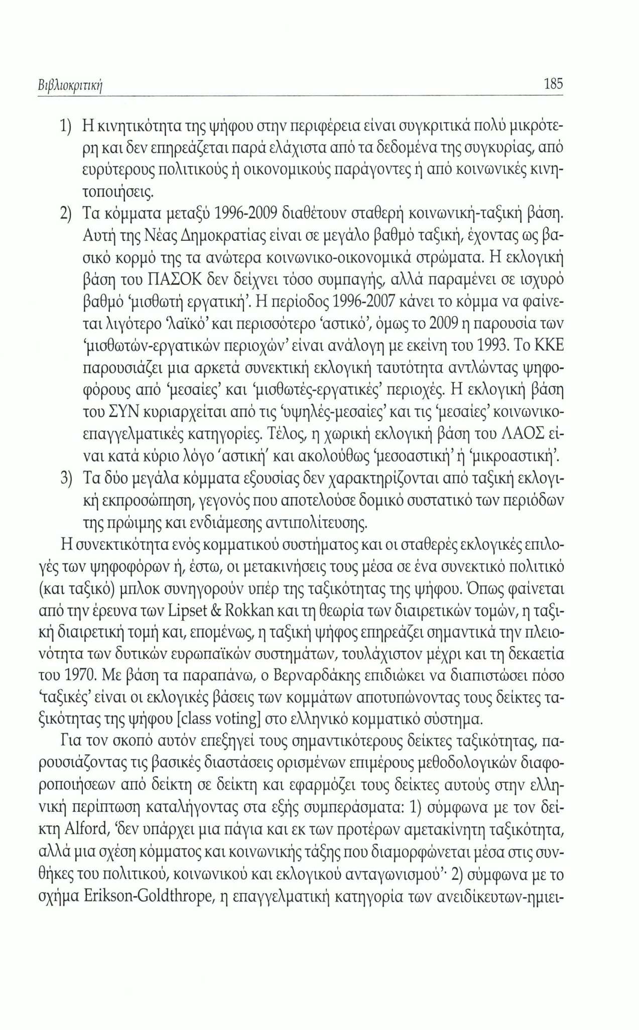 Βιβλιοκριτική 185 1) Η κινητικότητα της ψήφου στην περιφέρεια είναι συγκριτικά πολύ μικρότερη και δεν επηρεάζεται παρά ελάχιστα από τα δεδομένα της συγκυρίας, από ευρύτερους πολιτικούς ή οικονομικούς