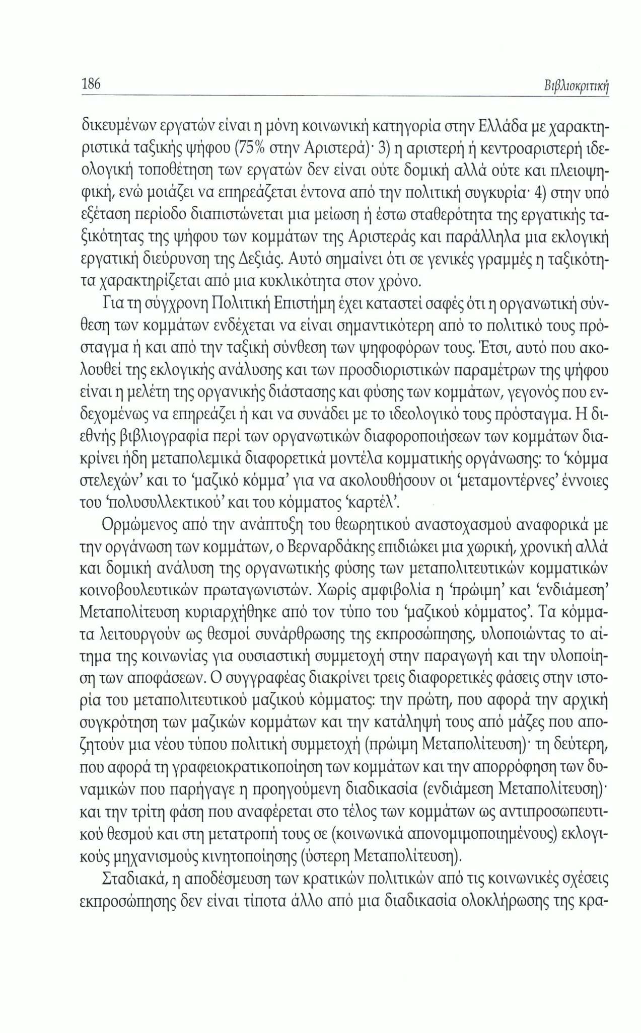 186 Βιβλιοκριτική δικευμένων εργατών είναι η μόνη κοινωνική κατηγορία στην Ελλάδα με χαρακτηριστικά ταξικής ψήφου (75% στην Αριστερά) 3) η αριστερή ή κεντροαριστερή ιδεολογική τοποθέτηση των εργατών