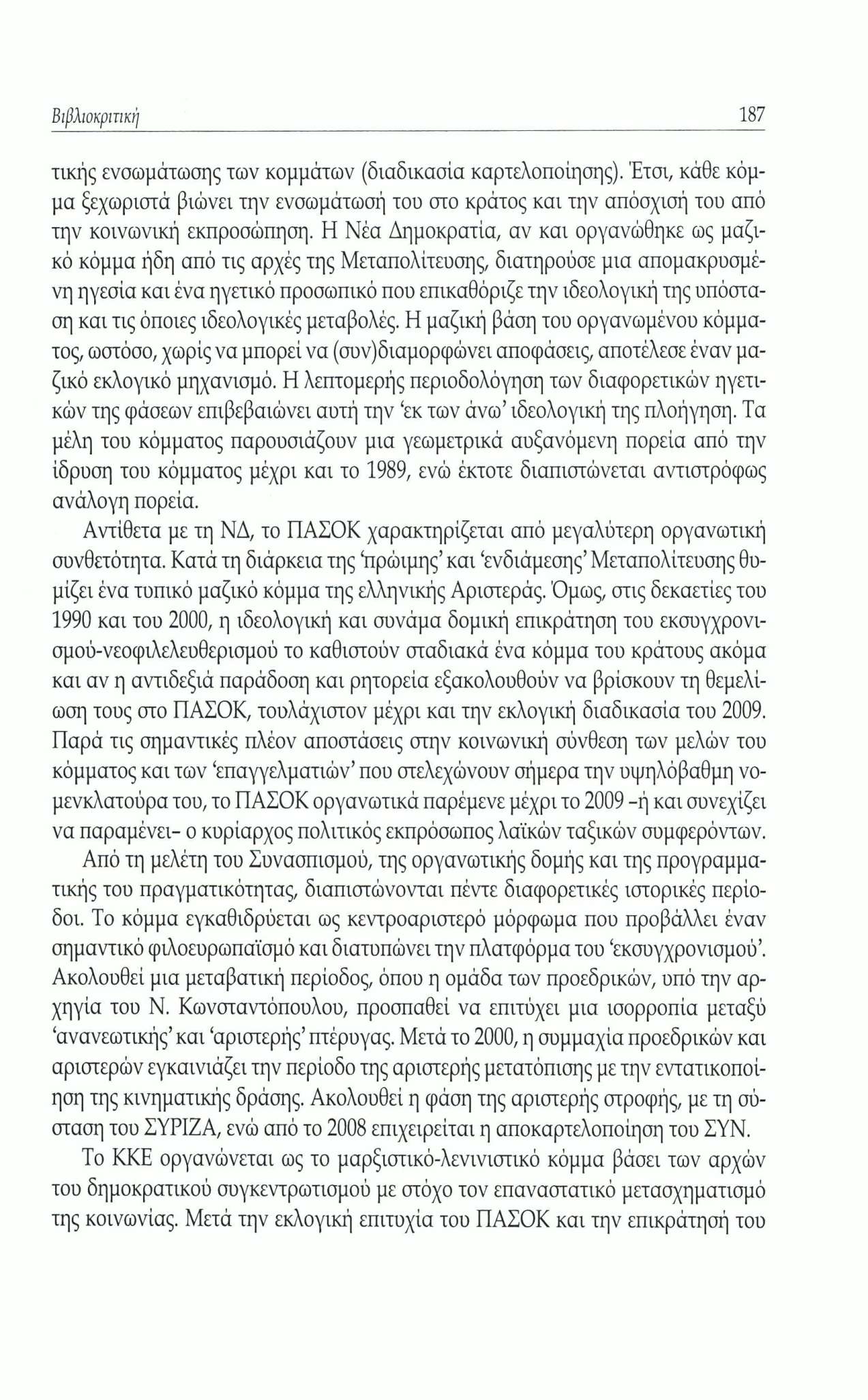 Βιβλιοκριτική 187 τικής ενσωμάτωσης των κομμάτων (διαδικασία καρτελοποίησης). Έτσι, κάθε κόμμα ξεχωριστά βιώνει την ενσωμάτωσή του στο κράτος και την απόσχισή του από την κοινωνική εκπροσώπηση.