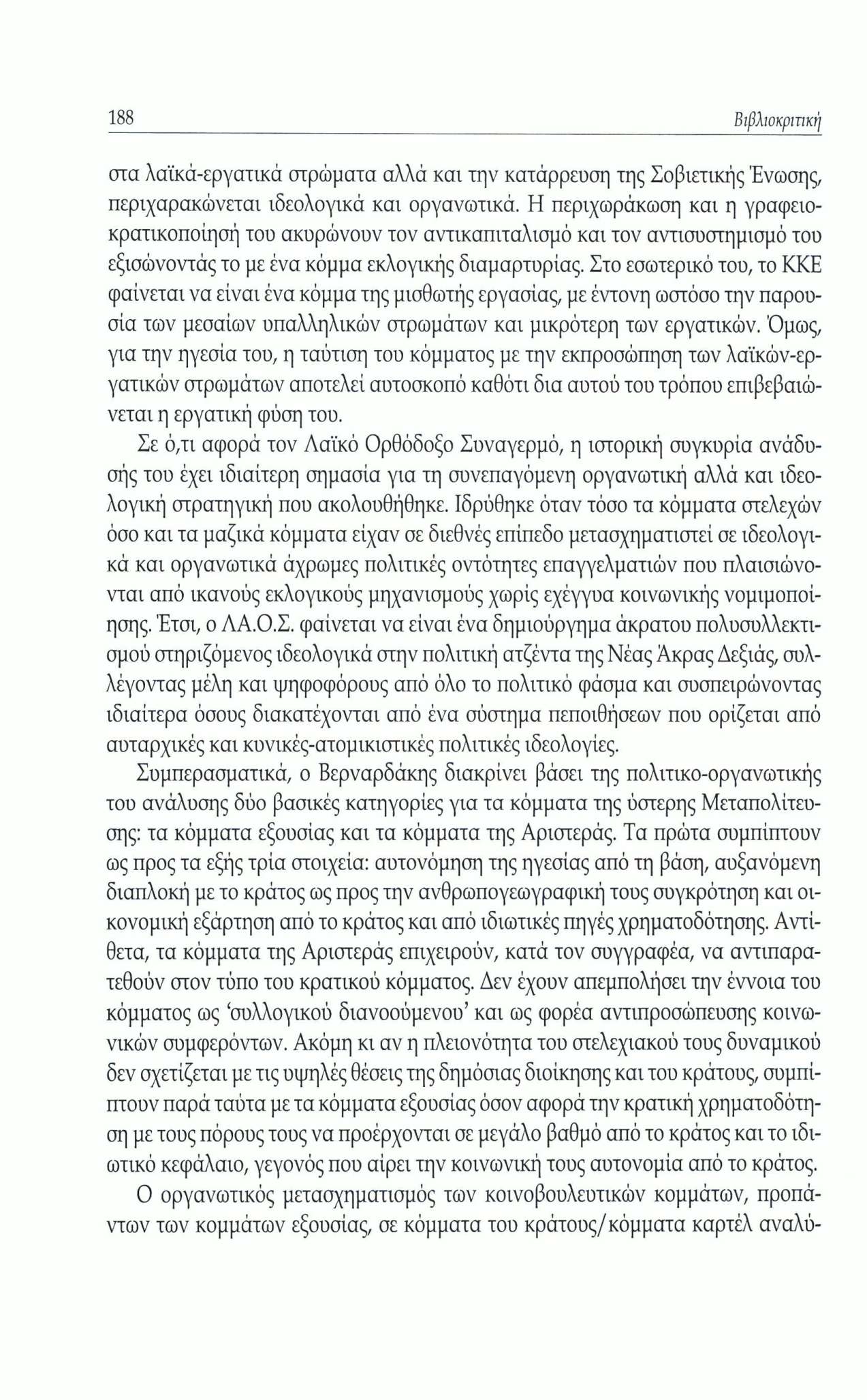 188 Βιβλιοκριπκή στα λαϊκά-εργατικά στρώματα αλλά και την κατάρρευση της Σοβιετικής Ένωσης, περιχαρακώνεται ιδεολογικά και οργανωτικά.