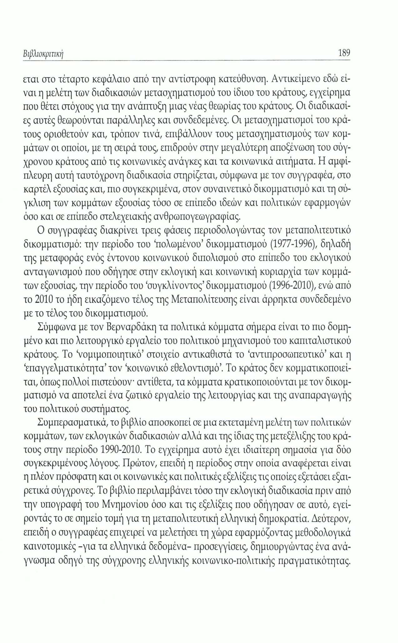 Βιβλιοκριτική 189 εται οτο τέταρτο κεφάλαιο από την αντίστροφη κατεύθυνση.