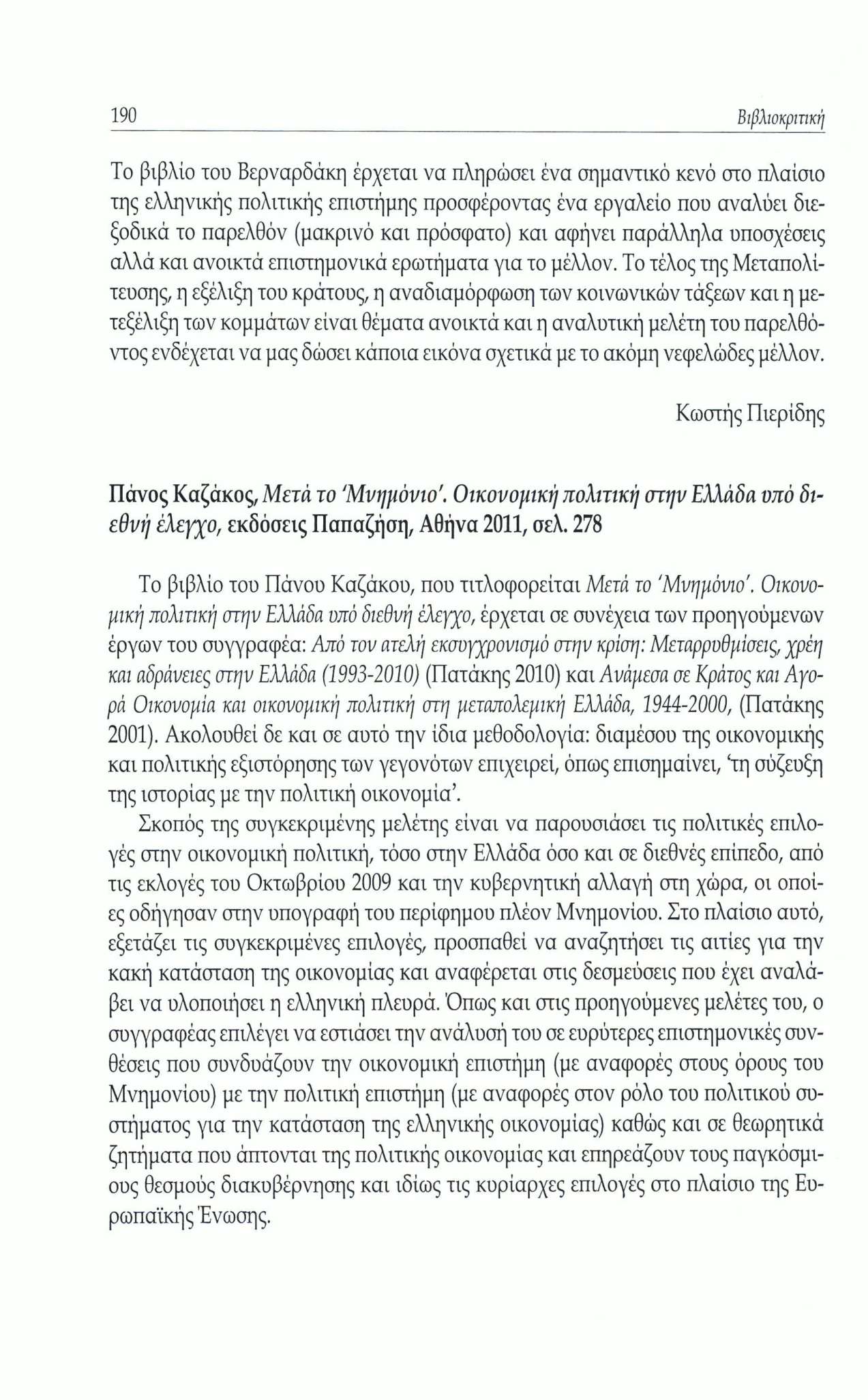 190 Βιβλιοκριηκή Το βιβλίο του Βερναρδάκη έρχεται να πληρώσει ένα σημαντικό κενό στο πλαίσιο της ελληνικής πολιτικής επιστήμης προσφέροντας ένα εργαλείο που αναλύει διεξοδικό το παρελθόν (μακρινό και