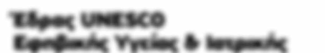 Πανελλήνιο Συνέδριο Έδρας UNESCO Εφηβικής Υγείας & Ιατρικής Η Σύγχρονη Μάστιγα της Παχυσαρκίας: F Botero Una Familia (97) Από την Παιδική ηλικία στην Εφηβεία και η Μετάβαση στην Ενήλικο ζωή