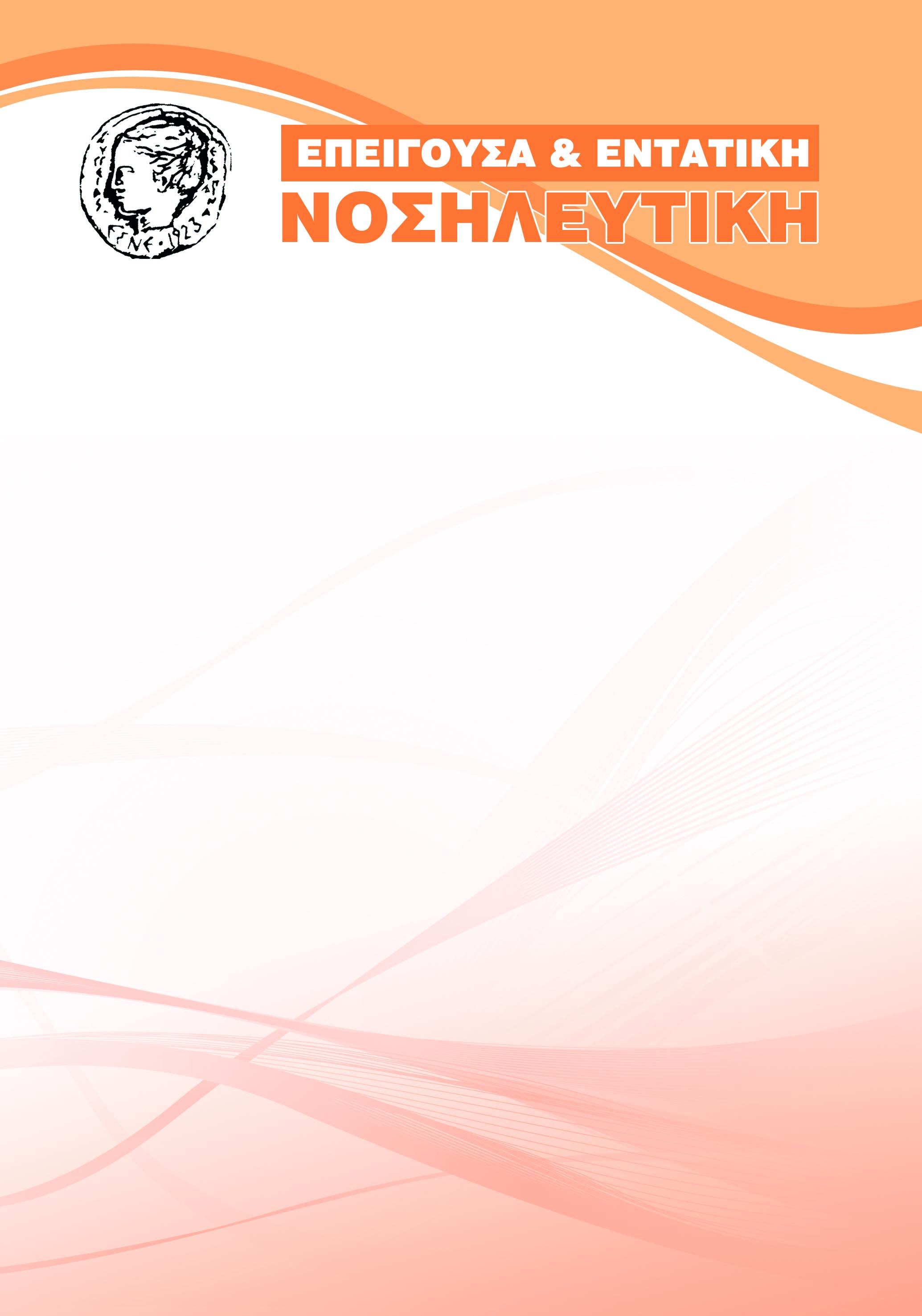 EDITORIAL Έêäïóç ôïõ ÔïìÝá Åðåßãïõóáò êáé ÅíôáôéêÞò ÍïóçëåõôéêÞò ôïõ Åèíéêïý ÓõíäÝóìïõ Íïóçëåõôþí ÅëëÜäáò Ìåóïãåßùí 2, Ã êôßñéï Ðýñãïò Áèçíþí, ÁèÞíá 115 27 ÔÅÕ ÏÓ 45, ΜΑΡΤΙΟΣ-ΑΠΡΙΛΙΟΣ 2013 Οι