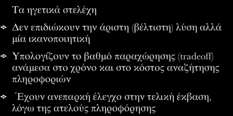 Παραδοχές στη Λήψη Αποφάσεων Τα ηγετικά στελέχη Δεν επιδιώκουν την άριστη (βέλτιστη) λύση αλλά μία ικανοποιητική Υπολογίζουν το βαθμό