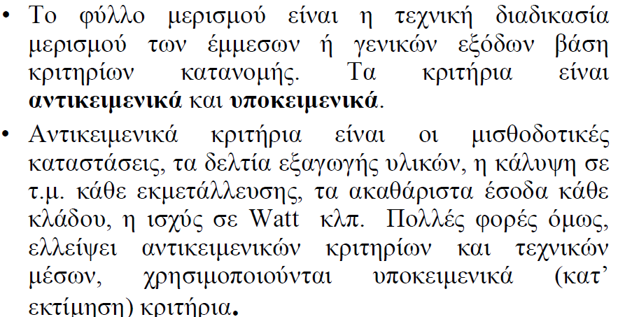 Επιμερισμός Γ.Β.Ε. Φύλλο Επιμερισμού Ο επιμερισμός των Γ.Β.Ε. γίνεται με συγκεκριμένα κριτήρια σε όλα τα κέντρα κόστους της