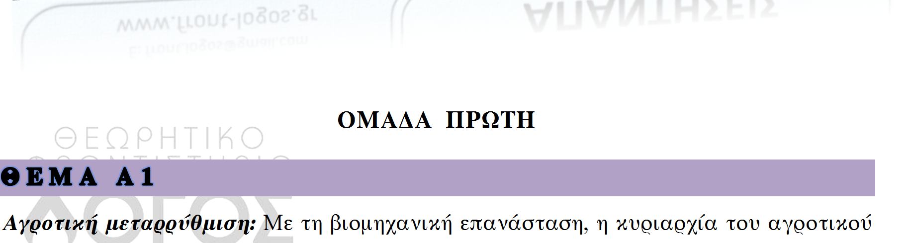 ΟΜΑΔΑ ΠΡΩΤΗ Αγροτική μεταρρύθμιση: Με τη βιομηχανική επανάσταση, η κυριαρχία του αγροτικού χώρου που δέσποζε ως το 19 ο αιώνα στην ιστορία των ανθρώπινων πολιτισμών άρχισε προοδευτικά να υποχωρεί.