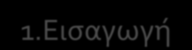 1.Εισαγωγή 1.1. Εξώφυλλο Tίτλος «Business Plan» και στοιχεία σχετικά με την εταιρεία. 1.2.