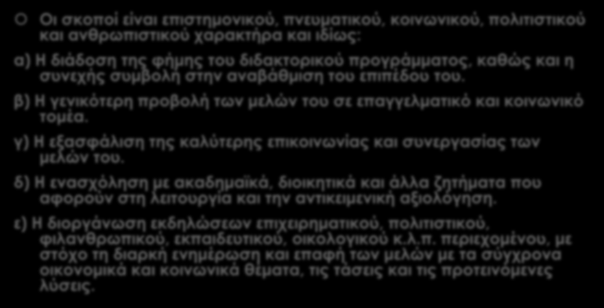 Σύλλογος Υποψηφίων Διδακτόρων και Διδακτόρων Πανεπιστημίου Πελοποννήσου Οι σκοποί είναι επιστημονικού, πνευματικού, κοινωνικού, πολιτιστικού και ανθρωπιστικού χαρακτήρα και ιδίως: α) Η διάδοση της