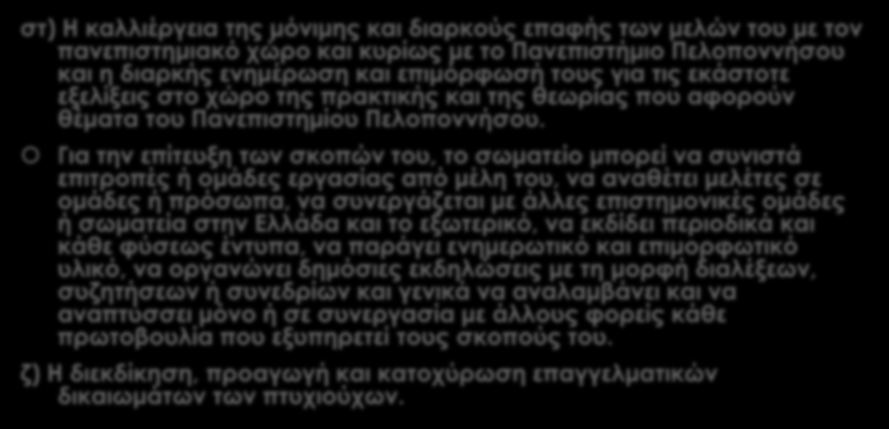 Σύλλογος Υποψηφίων Διδακτόρων και Διδακτόρων Πανεπιστημίου Πελοποννήσου στ) Η καλλιέργεια της μόνιμης και διαρκούς επαφής των μελών του με τον πανεπιστημιακό χώρο και κυρίως με το Πανεπιστήμιο