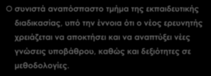 Η έρευνα, σε επίπεδο διδακτορικής διατριβής συνιστά αναπόσπαστο τμήμα της εκπαιδευτικής διαδικασίας, υπό την έννοια ότι