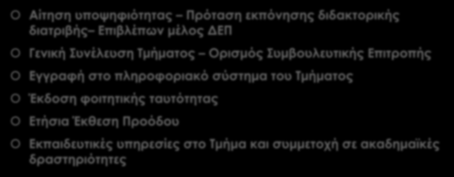 Διαδικασία Αίτηση υποψηφιότητας Πρόταση εκπόνησης διδακτορικής διατριβής Επιβλέπων μέλος ΔΕΠ Γενική Συνέλευση Τμήματος Ορισμός Συμβουλευτικής Επιτροπής Εγγραφή