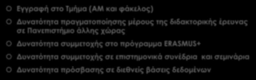 Σημεία βελτίωσης Εγγραφή στο Τμήμα (ΑΜ και φάκελος) Δυνατότητα πραγµατοποίησης μέρους της διδακτορικής έρευνας σε Πανεπιστήµιο άλλης χώρας