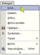 Εικόνα 21: Διαγραφή Κελιών. 4. Κάντε κλικ σε κάποια επιλογή για να ορίσετε την κατεύθυνση στην οποία θα κινηθούν τα άλλα κελιά για να καλύψουν το κενό. 5. Κάντε κλικ στο κουμπί «ΟΚ». 4.2.5 Εισαγωγή Κελιών Εικόνα 22: Εισαγωγή Κελιών.