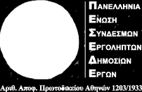 Προς Υπουργό Οικονομίας, Ανάπτυξης & Τουρισμού κον Γ. Σταθάκη Υπουργό Υποδομών, Μεταφορών & Δικτύων κον Χ. Σπίρτζη Κοινοποίηση: Γ.Γ. Υποδομών Κον Γ. Δέδε Ε.Α.Α.ΔΗ.ΣΥ.