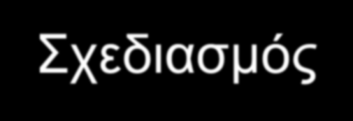 7.6 Προγραμματίζοντας (βήματα) 7.6.1 Καθορισμός προβλήματος Ο στόχος είναι να εξαλείψουμε τα ασήμαντα στοιχεία και να οδηγηθούμε στην ουσία του προβλήματος 7.6.2 Ανάλυση προβλήματος καθορισμός των