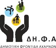 ΕΛΛΗΝΙΚΗ ΔΗΜΟΚΡΑΤΙΑ ΝΟΜΟΣ ΑΤΤΙΚΗΣ ΔΗΜΟΣ ΑΧΑΡΝΩΝ ΔΗΜΟΤΙΚΗ ΦΡΟΝΤΙΔΑ ΑΧΑΡΝΩΝ (Ν.Π.Δ.Δ.) Αγ. Τριάδος 39 Τ.Κ. 13673, Αχαρνές Τηλ.: 210 2460800 210 2447274 E-mail: npdd.11@gmail.com Αρ.Απόφ.
