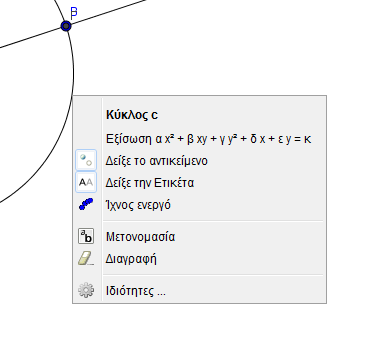 Ρυθμίσεις της Geogebra Με αριστερό κλικ σε κάποιο