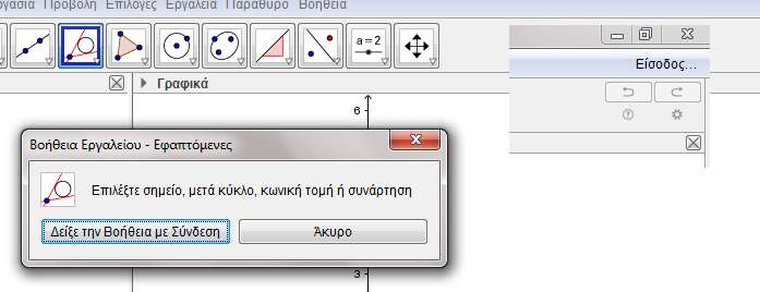 Η βοήθεια που προσφέρεται Επιλέγοντας ένα εργαλείο και πατώντας το