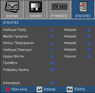 Χειριστήρια Χρήστη ΕΠΙΛΟΓΕΣ Όταν είναι εγκατεστημένο το φίλτρο σκόνης, να ενεργοποιείται η λειτουργία Μεγάλου υψομέτρου.