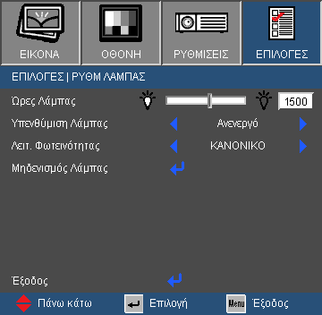Χειριστήρια Χρήστη ΕΠΙΛΟΓΕΣ ΡΥΘΜ ΛΑΜΠΑΣ Ώρες Λάμπας Εμφανίζει το χρόνο προβολής.
