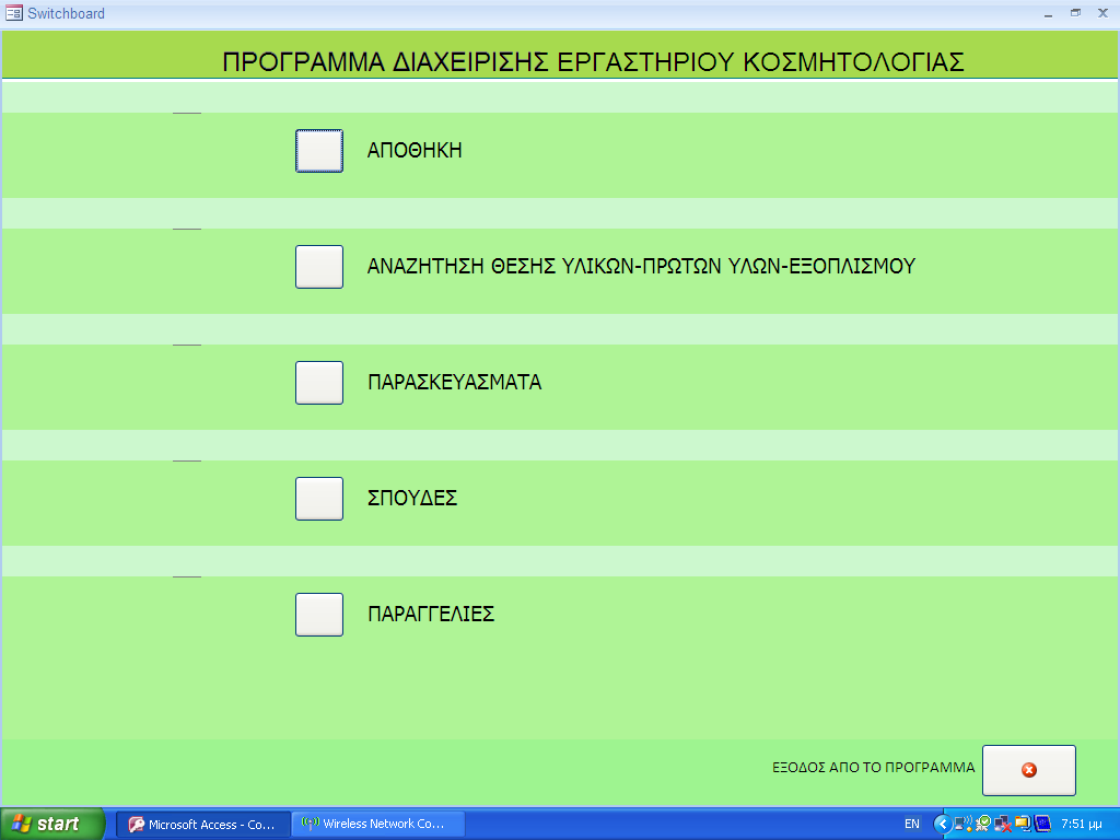 ΠΡΟΓΡΑΜΜΑ ΔΙΑΧΕΙΡΙΣΗΣ