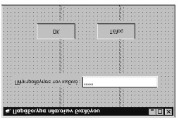 Σύγχρονα προγραμματιστικά περιβάλλοντα 119 δύο πλήκτρα εντολής που θα χρησιμεύουν για την αποδοχή του κωδικού και τον τερματισμό της εφαρμογής.