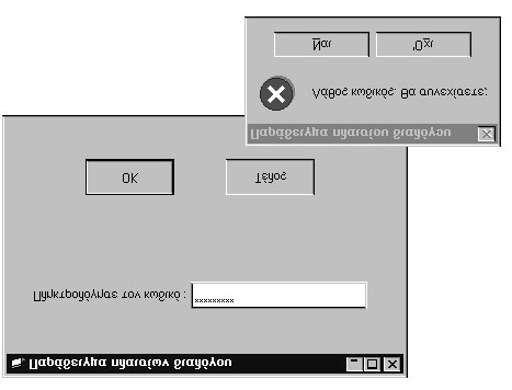 122 Ανάπτυξη εφαρμογών σε προγραμματιστικό περιβάλλον Με τη μέθοδο Setfocus, μπορούμε κάθε φορά να εστιάσουμε προγραμματιστικά ένα αντικείμενο στην οθόνη του προγράμματος. Σχ. 11.2. Η εφαρμογή εισαγωγής κωδικού κατά την εκτέλεση.