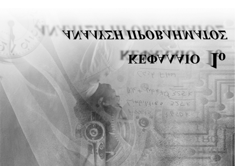 1.1. Ðñïóäïêþìåíá áðïôåëýóìáôá Η μελέτη αυτού του πρώτου κεφαλαίου αναμένεται ότι θα σου καταστήσει σαφή την έννοια του προβλήματος.