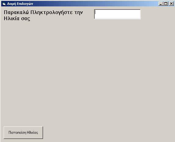 Σχήμα 1 Οι πιο πάνω εντολές αντιγράφουν το τι έχει γράψει ο χρήστης μέσα στην ιδιότητα «text» του εργαλείου «text box» στην μεταβλητή «age».