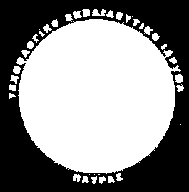 ΕΥΤΙΚΟ ΙΔΡΥΜΑ (Τ.Ε.Ι.) ΠΑΤΡΑΣ ΕΤΗΣΙΑ