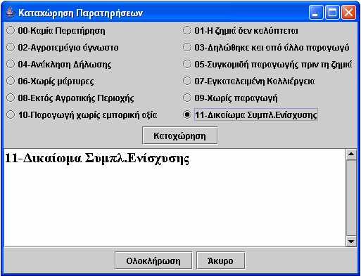 11. Συμπλήρωση παρατηρήσεων και επιλογή «Ολοκλήρωση» για την αποστολή των στοιχείων 12.