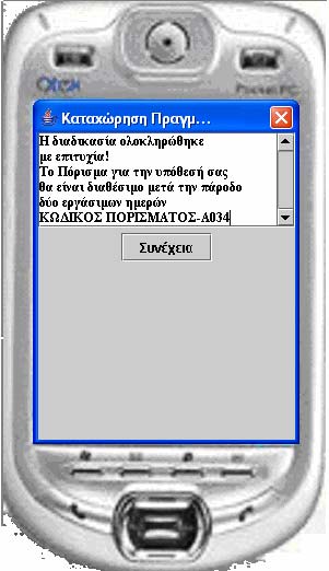 13.Επιλογή «Συνέχεια» και επιστροφή στην «Οθόνη Επιλογής Υπηρεσίας» 14.