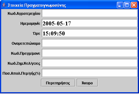 Οθόνη Εμφάνισης Στοιχείων Αγροτεμαχίου Στην οθόνη αυτή εμφανίζονται τα σχετικά με το αγροτεμάχιο στο οποίο βρίσκεται ο χρήστης στοιχεία.
