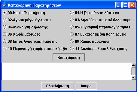 Η παραπάνω οθόνη εμφανίζεται στην περίπτωση που ο χρήστης επιλέγει την υπηρεσία «Αποστολή Στοιχείων Πραγματογνωμοσύνης». Από την οθόνη αυτή εισάγει τα ζητούμενα στοιχεία για την πραγματογνωμοσύνη.