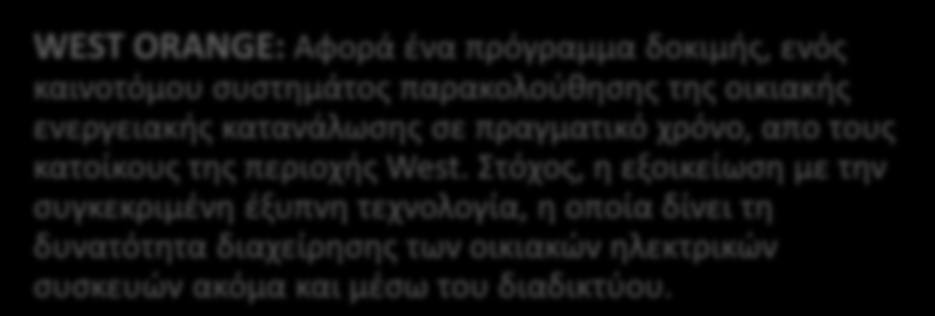 26 Ερευνητική Εργασία Τομείς παρεμβάσεων και επιμέρους προγράμματα και δράσεις Εικόνα 6: Τομείς παρέμβασης του σχεδίου Amsterdam Smart City Βιώσιμη Διαβίωση Βιώσιμη Εργασία Βιώσιμη Κινητικότητα