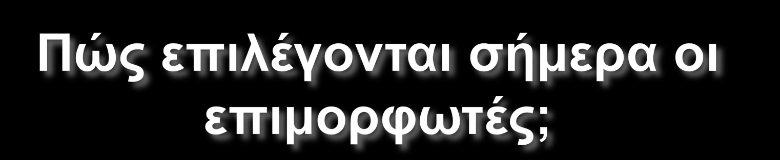 Κάθε φορά από την αρχή, ως να μην επισωρεύεται γνώση και εμπειρία (γραφειοκρατία) Κάθε φορά ή σταθερά ανά δύο χρόνια από διαφορετικά μέλη Συντονιστών Συμβουλίων (αδυναμία συσσώρευσης γνώσης πεδίου)