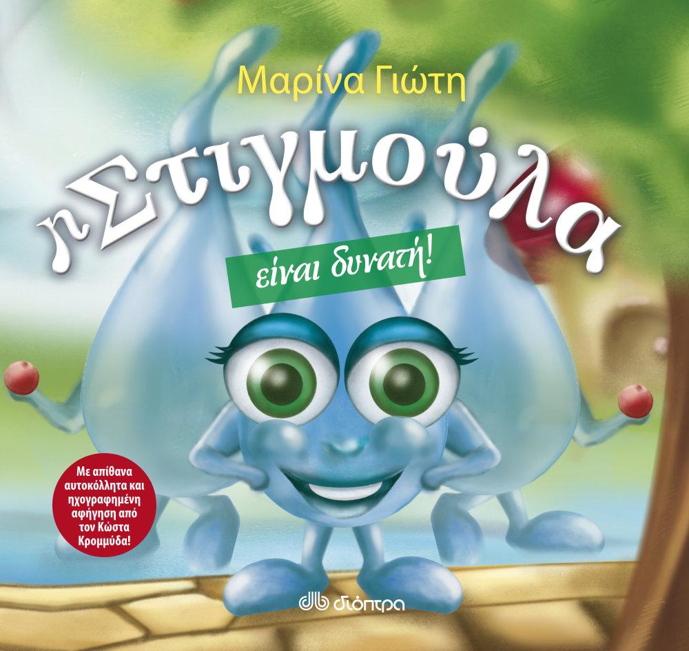 είναι ως οντότητα στον πλανήτη. Η σκέψη ήταν ότι κάθε στιγμή, όπως άλλωστε και κάθε παιδί, είναι μοναδική και πολύτιμη.