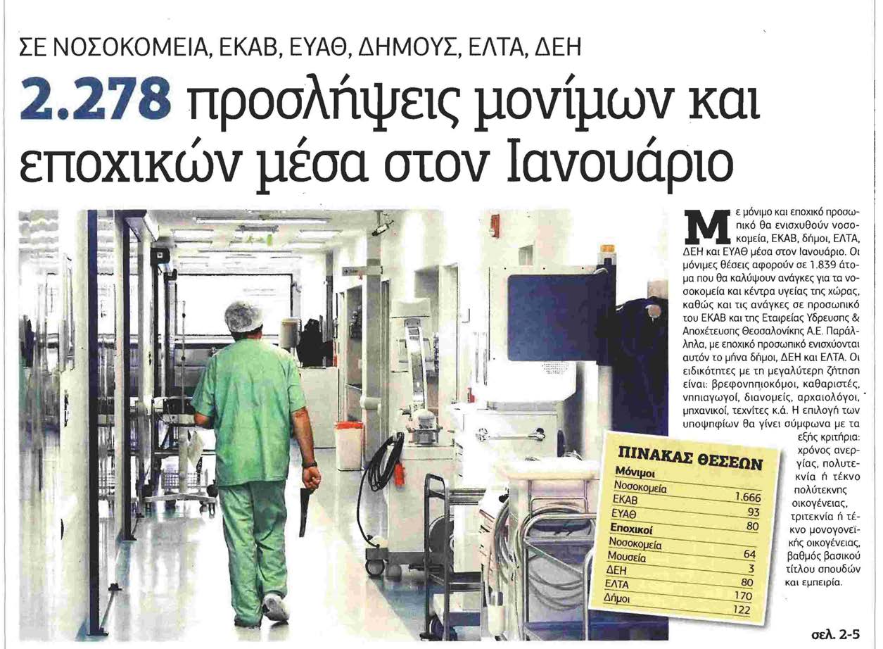 Είδος: Εφημερίδα / Κύρια / Πολιτική / Ημερήσια Ημερομηνία: Τρίτη, 03-01-2017 Σελίδα: 17,20 (1 από 2)