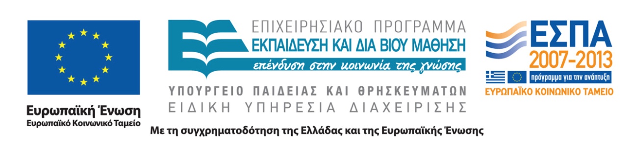 Χρηματοδότηση Το παρόν κπαιδυτικό υλικό έχι αναπτυχθί στα πλαίσια του κπαιδυτικού έργου του διδάσκοντα.