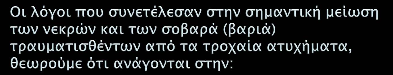 Αυστηροποίηση της τακτικής των Υπηρεσιών Τροχαίας σε σχέση με τις επιβαλλόμενες