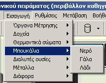 συνέχεια κάνοντας αριστερό κλικ στο Μπουκάλι με το νερό, το ποντίκι παίρνει τη μορφή μικρού μπλε μπουκαλιού.