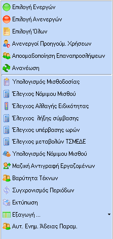 Διατήρηση Λειτουργιών στη Νέα Λίστα Με τη νέα λίστα διατηρούνται όλες οι λειτουργίες που απεικονίζονται στην κάτωθι εικόνα και υπήρχαν με την παλιά