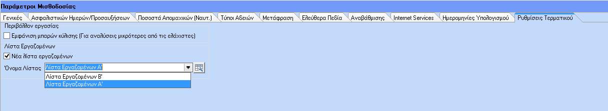 Πρόλογος Στην εφαρμογή της μισθοδοσίας ενσωματώθηκε παραμετρικά μια ευέλικτη λίστα εργαζομένων δίνοντας την δυνατότητα στον χρήστη να επιλέξει το σετ πεδίων που επιθυμεί να βλέπει στην λίστα ή ακόμα