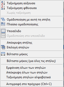 Εμφάνιση του μικρότερου ποσού (π.χ. από τους φιλτραρισμένους συμφωνηθέντες μισθούς ή οποιουδήποτε άλλου αριθμητικού πεδίου). Εμφάνιση αριθμού φιλτραρισμένων εγγραφών.