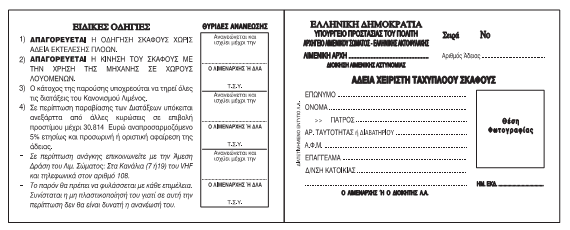 ΤΕΧΝΙΚΕΣ ΡΟΔΙΑΓΑΦΕΣ ΕΝΤΥΡΩΝ ΑΔΕΙΑ ΧΕΙΙΣΤΗ ΤΑΧΥΡΛΟΟΥ ΣΚΑΦΟΥΣ Ονομαςία Εντφπου: Άδεια χειριςτι ταχυπλόου ςκάφουσ Αριθμόσ Σελίδων: 2 Διαςτάςεισ: 11,00 cm x 8,5cm (πλάτοσ x φψοσ) Εκτφπωςη: μονόχρωμθ