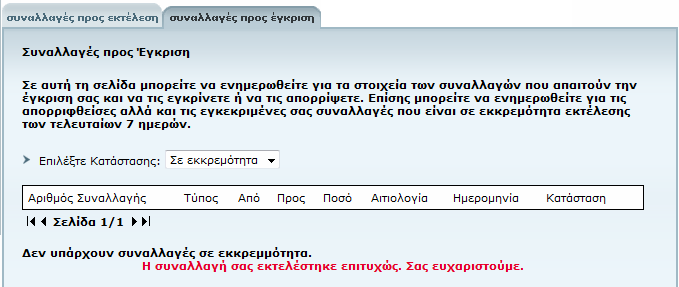 Οι επιλογές του είναι οι εξής: 1) Να εγκρίνει τη συναλλαγή. Για να εγκρίνετε µία συναλλαγή σε κατάσταση αναµονής έγκρισης, επιλέξτε το σχετικό Link για τη δηµιουργία του βοηθητικού κωδικού (APPLI 2).