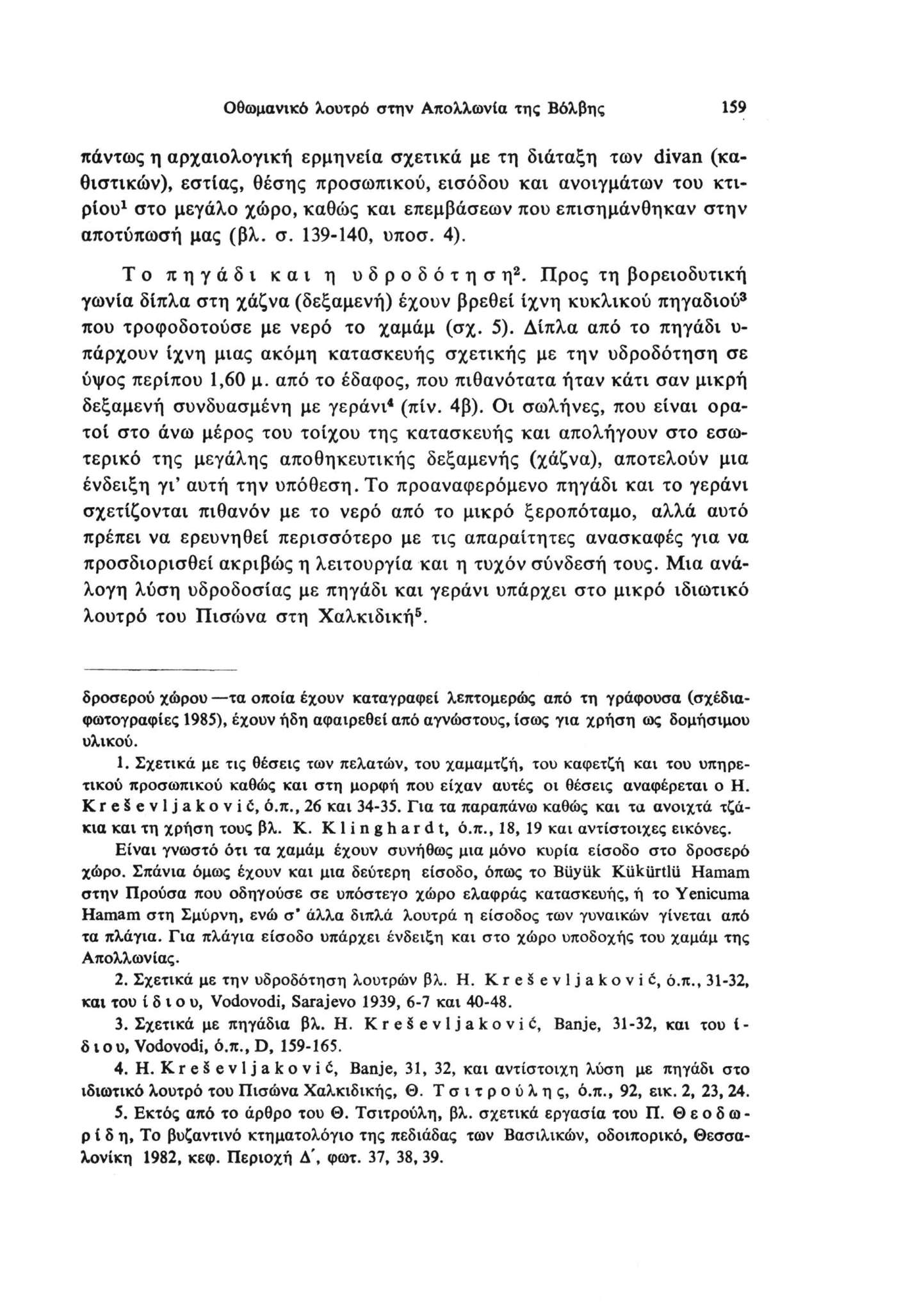 Οθωμανικό λουτρό στην Απολλωνία της Βόλβης 159 πάντως η αρχαιολογική ερμηνεία σχετικά με τη διάταξη των divan (κα θιστικών), εστίας, θέσης προσωπικού, εισόδου και ανοιγμάτων του κτι ρίου1 στο μεγάλο